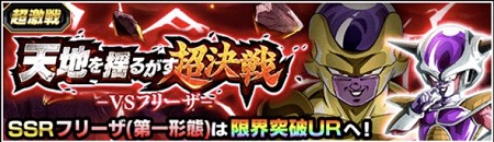 超激戦 フリーザ