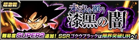 超激戦 ゴクウブラック