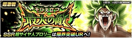 超激戦 ブロリー