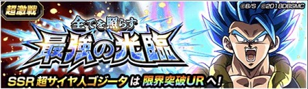 超激戦 ゴジータ