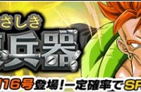 新強襲イベント『心やさしき破壊兵器』の開催が決定しました！人造人間16号が登場します！