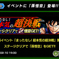 強襲イベント「まったなし！超本気の超決戦」開催中！報酬の孫悟空Rステータス判明！（画像あり）