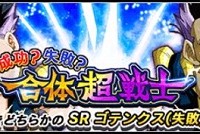 新強襲イベント予告！『成功？失敗？合体超戦士』が近日開催予定！合体に失敗したゴテンクスを手に入れよう！