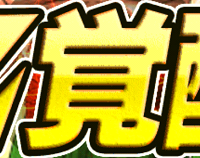 Z覚醒をすると属性強化と特攻耐性の恩恵が付与されるぞ！Z-HARDに挑戦するならZ覚醒は必須！