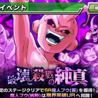超激戦イベント『破壊と殺戮の純真』が開催されました！魔人ブウを限界突破させよう！
