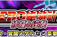 新制限イベント『HERO絶滅計画・修羅の逆襲』の開催が決定しました!スーパーハッチヒャックが獲得できるかもしれない!? 新制限イベント『HERO絶滅計画・修羅の逆襲』の開催が決定しました!スーパーハッチヒャックが獲得できるかもしれない!?