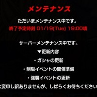 悲報！メンテナンス延長が2時間に･･･このまま19:00に終わってくれるのだろうか？