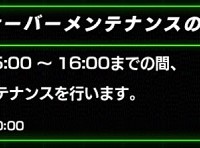 本日15:00よりメンテナンス作業が入ります！制限イベント後半が実装される！？