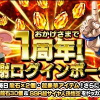 1周年大感謝ログインボーナスが開催中！初日は龍石30個+【果てしない強さ】超サイヤ人孫悟空【SSR】が貰えちゃいます！