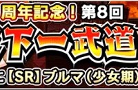 第8回･天下一武道会の開催迫る！いよいよ明日2月10日(水)14:00からスタートします！