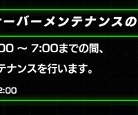 明日1:00より長時間メンテナンスが入ります！Actの消費は忘れずに！
