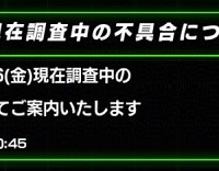 お詫びの龍石配布!現在調査中の不具合の一つが深刻な問題な件・・・ お詫びの龍石配布!現在調査中の不具合の一つが深刻な問題な件・・・