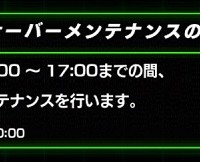 本日14:00~17:00の間でメンテナンスが入ります！超激戦イベントの開催&フェス限定ガシャが確定の模様です！