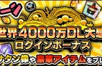全世界4000万DL突破記念開催中!龍石やサタン像など豪華アイテムが毎日プレゼント! 全世界4000万DL突破記念開催中!龍石やサタン像など豪華アイテムが毎日プレゼント!