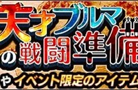 サポートアイテム大量ゲット！『天才ブルマの戦闘準備』が開催中！天下一武道会に向けてアイテムを確保しておこう！