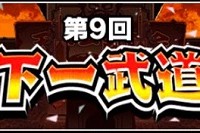 第9回･天下一武道会の開催迫る！3月10日(木)17:00からの開催予定です！