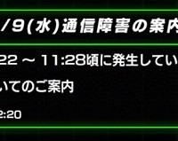 通信障害が発生！復旧と障害のお詫びとして龍石が1個獲得できます！