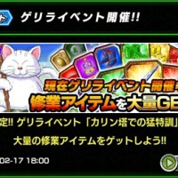 ゲリライベント「カリン搭での猛特訓」が2/17(火) ～ 2/20(金)の4日間で開催中だぞ！Zソードで経験値150000を狙えっ！