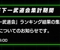 第9回・天下一武道会「ランキング集計」についてのお知らせ詳細まとめ 第9回・天下一武道会「ランキング集計」についてのお知らせ詳細まとめ