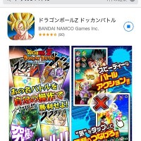 超朗報!キタ━━━━(゚∀゚)━━━━!! ios版ドッカンバトル配信スタートしたぞぉ!!! 超朗報!キタ━━━━(゚∀゚)━━━━!! ios版ドッカンバトル配信スタートしたぞぉ!!!
