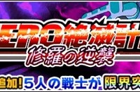 HERO絶滅計画に新ステージが追加！旧SSRキャラのトランクス&孫悟飯の限界突破が確定しました！