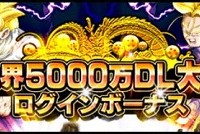 初回ログインで龍石10個獲得！5000万DLログインボーナスで獲得できる龍石&アイテム情報まとめ！