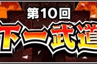 第10回･天下一武道会の開催が決定しました！ランキング上位報酬にはバーダックが確定した模様です！