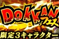 4月22日(金)のドッカンフェスにて『フェス限定3キャラクター再臨』が決定しました！