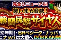 物語イベント『襲いくる脅威！戦闘民族サイヤ人』が開催中！ナッパをドッカン覚醒させて大猿化させよう！