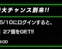 龍石27個大量GETの大チャンス！期間限定のログインボーナス開催中！