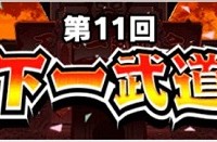 第11回『天下一武道会』の開催が決定しました！ランキング上位報酬には魔人ブウが確定した模様です！