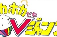 Vジャンプ公式生放送「ホッカホカだねVジャンプ」の放送日は本日18:30よりスタート！下記リンクをタップして確認しよう！