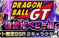 【お知らせ】新物語イベント『DRAGON BALL GT 復讐鬼ベビー編』が明日5/26(木)17:00より開催予定！