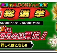 ドッカン総選挙ランキングの順位が変動！3位に知属性の超サイヤ人孫悟飯(青年期)がランクイン！