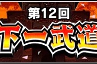 第12回・天下一武道会の開催が決定しました！ランキング上位報酬にはクウラ(最終形態)が確定しています！