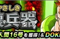 超強襲イベント『心やさしき破壊兵器』が近日登場！人造人間16号を手に入れてドッカン覚醒させよう！