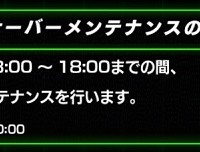 これから18時までのメンテナンスに入ります！Ver2.12.0アップデートや新ガシャ、イベントなど盛りだくさんです！
