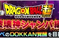 新物語イベント『ドラゴンボール超～破壊神シャンパ編～』が開催されました！第6宇宙のサイヤ人”キャべ”獲得してドッカン覚醒させよう！