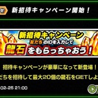 超朗報！ｷﾀ━━━(ﾟ∀ﾟ)━━━━!!!!!　新招待キャンペーン開始！友達を招待して計25個石ゲットできるぞ！うますぎワロタｗｗｗ