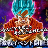 新超激戦イベントが近日開催!超サイヤ人ブルー(界王拳)登場確定か!? 新超激戦イベントが近日開催!超サイヤ人ブルー(界王拳)登場確定か!?