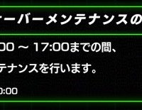 サーバーメンテナンスのお知らせ！