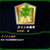 ブルマイベで大発生！最も使い道のないサポートアイテム”カリンの薬草”をいい加減削除してくれんかね？