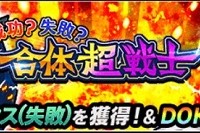 超強襲イベント「成功？失敗？合体超戦士」が開催中！2体のゴテンクス失敗をドッカン覚醒させよう！