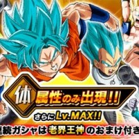 LV最大の速属性のみが出現するレアガシャ『速属性ガシャ』が復刻開催中！10連で老界王神のオマケ付き！