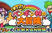 アラレちゃんコラボイベント「ペンギン村の大冒険」開催中！専用覚醒メダルでアラレちゃんをドッカン覚醒させよう！