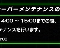 サーバーメンテナンスのお知らせ！本日14:00~15:00の間に実施されます！