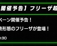ガシャイベント開催決定！2月28日(土)15:00～SSR新キャラ『フリーザ(最終形態)』が登場するよ！！(ステータス画像更新 )
