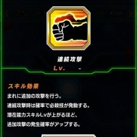 潜在能力解放の最優先スキル「連続攻撃LV5」の発動率はどれくらい？