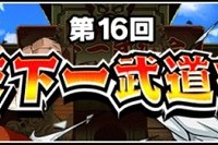 第16回・天下一武道会の開催が決定しました!ランキング上位報酬には孫悟空が登場! 第16回・天下一武道会の開催が決定しました!ランキング上位報酬には孫悟空が登場!