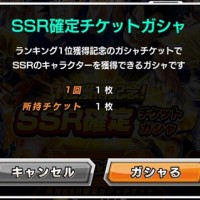 天下一のSSR確定チケットが酷すぎる！天下一報酬の最弱SSRばかりが当選する仕様に…